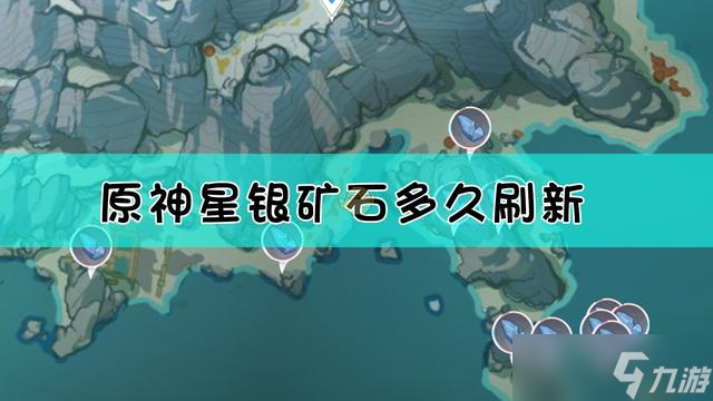 原神星銀礦石位置多久刷新一次