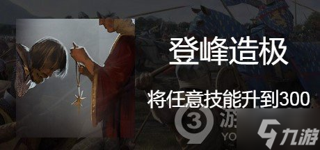 《骑马与砍杀2》登峰造极成就应该怎么做
