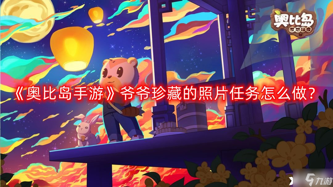 《奥比岛手游》爷爷珍藏的照片任务怎么做？爷爷珍藏的照片任务完成攻略