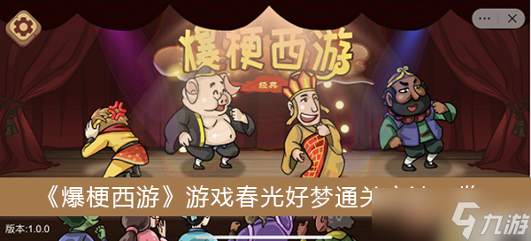 《爆梗西游》游戏春光好梦通关方法一览
