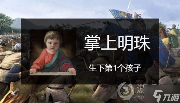 《骑马与砍杀2》生孩子成就应该怎么做