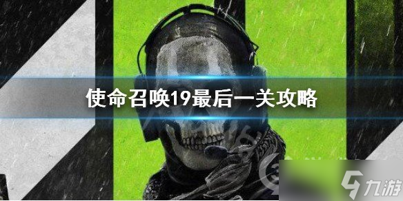 《使命召唤19现代战争2》最后一关怎么过 最后一关攻略