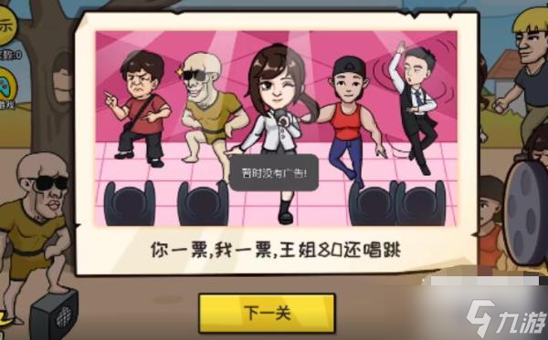 《抖个大包袱》让一人过线攻略