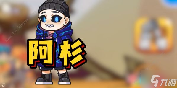 别惹农夫阿衫怎么解锁 阿衫隐藏皮肤解锁攻略