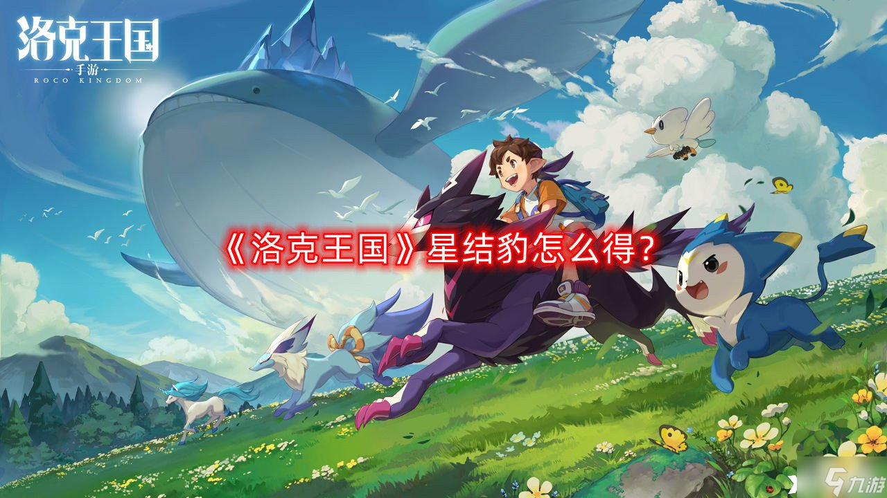 《洛克王国》星结豹怎么得？星结豹获取攻略
