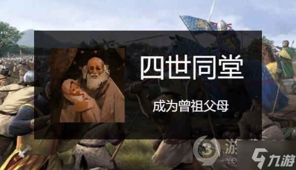 《骑马与砍杀2》生孩子成就应该怎么做