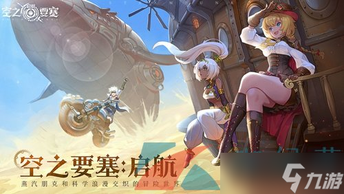 《空之要塞启航》第一天通关攻略