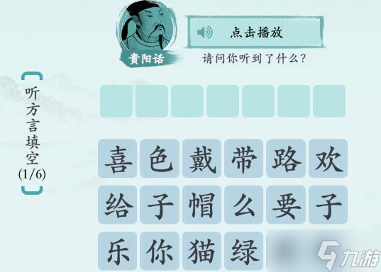 漢字神操作方言填填看1圖文通關(guān)攻略