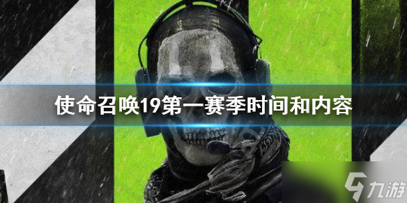 《使命召唤19现代战争2》第一赛季时间 cod19第一赛季内容