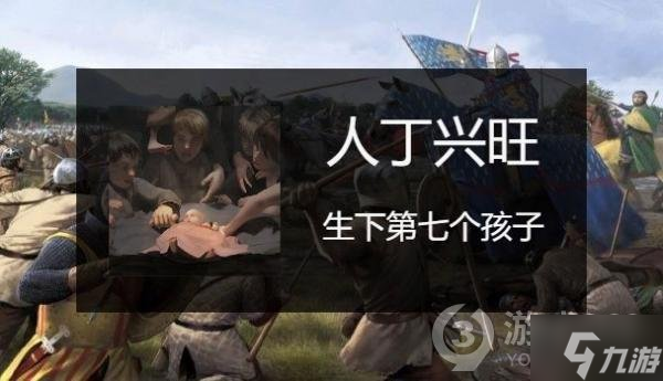 《骑马与砍杀2》生孩子成就应该怎么做