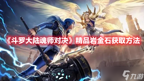 《斗罗大陆魂师对决》精品岩金石获取方法