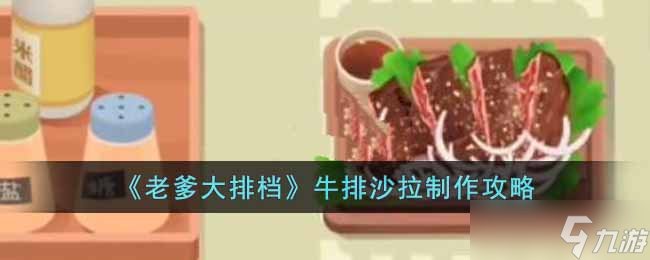 老爹大排档牛排沙拉怎么制作