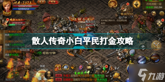 《散人传奇》小白平民打金攻略 小白平民如何打金