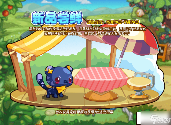 《洛克王国》新品尝鲜怎么玩？新品尝鲜活动攻略