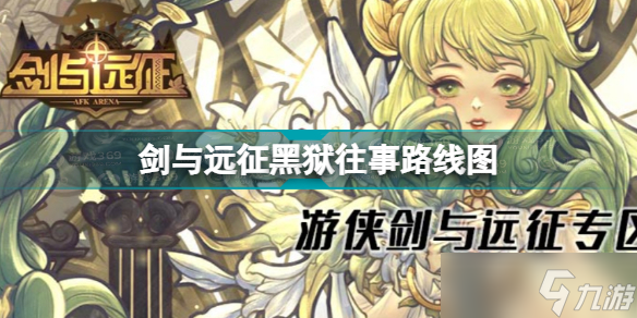 《剑与<a linkid=332884>远征</a>》黑狱往事攻略 黑狱往事<a linkid=254429>路线图</a>