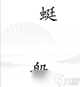 《漢字找茬王》<span id=