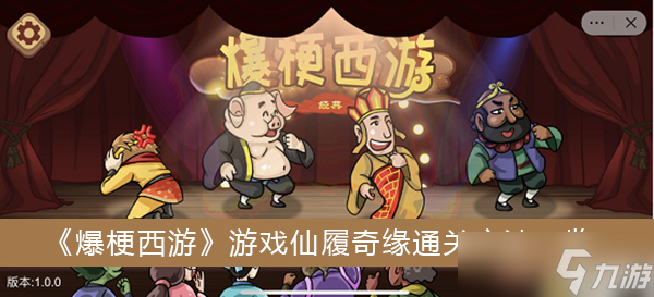 《爆梗西游》游戏仙履奇缘通关方法一览