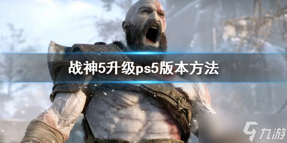 《战神5》怎么升级成ps5版本？升级ps5版本方法