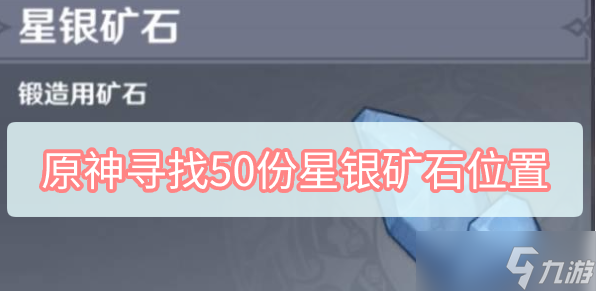 原神50个星银矿石位置分别在哪