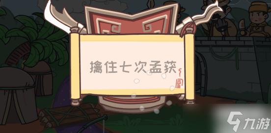 三国梗传第27关攻略