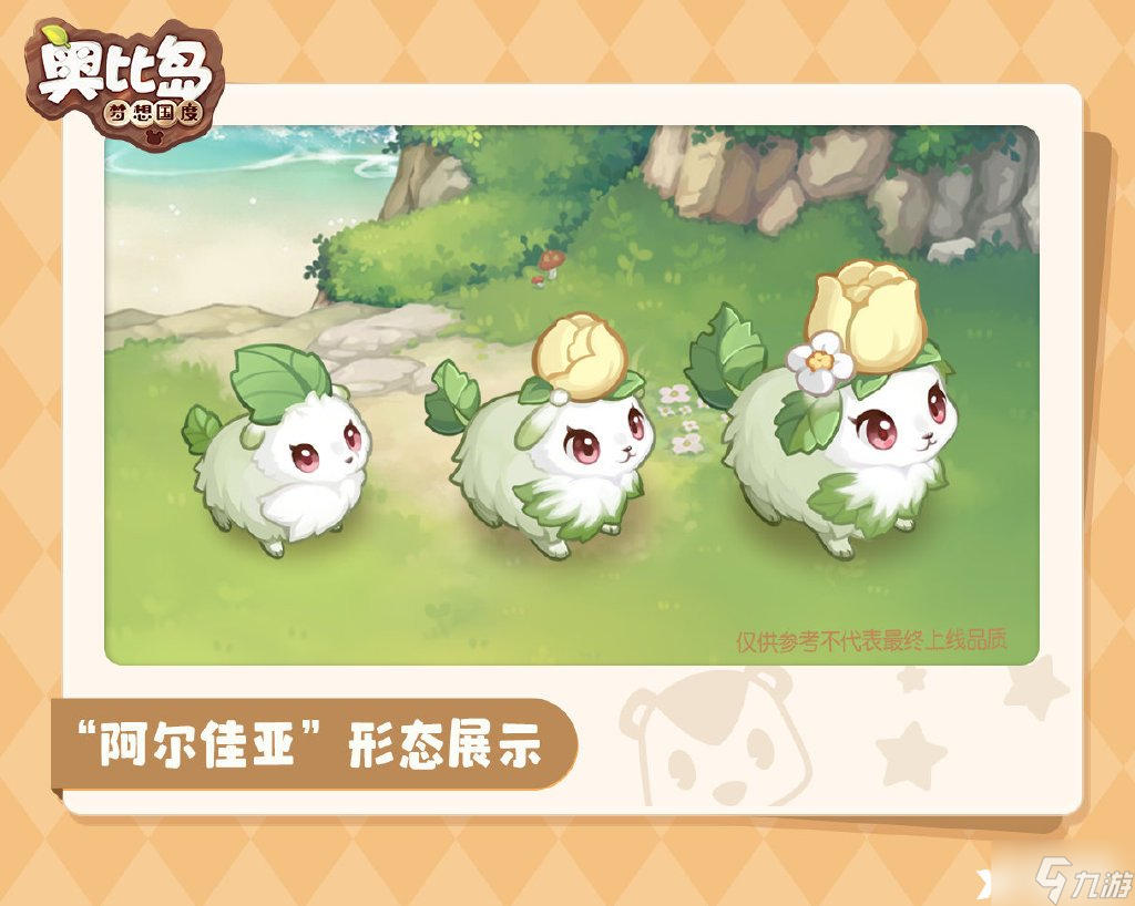 《奧比島》阿爾佳亞怎么獲得？阿爾佳亞獲得方法分享
