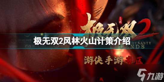 《<a id='link_pop' class='keyword-tag' href='https://www.9game.cn/jws2/'>极无双2</a>》风林火山计策介绍-极无双2风林火山怎么用