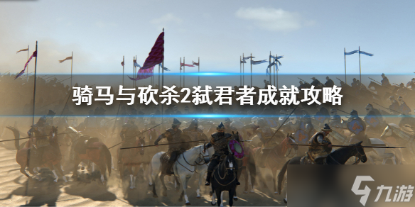 《骑马与砍杀2》弑君者成就怎么做 弑君者成就攻略