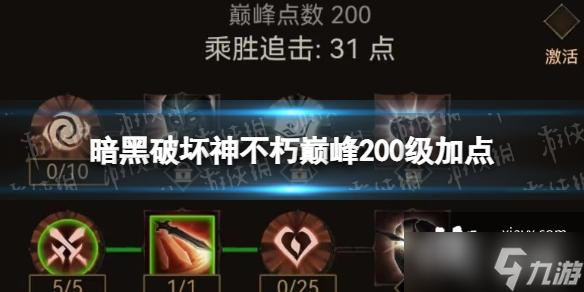 暗黑破坏神不朽巅峰200级加点