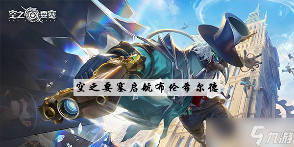 <a id='link_pop' class='keyword-tag' href='https://www.9game.cn/kzysqh1/'>空之要塞启航</a>布伦希尔德厉害吗