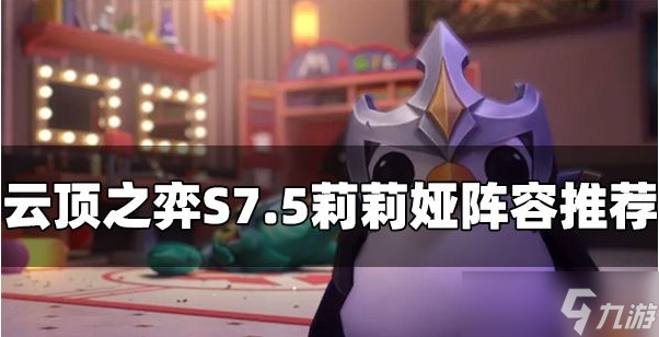 云頂之弈S7.5莉莉婭陣容怎么玩