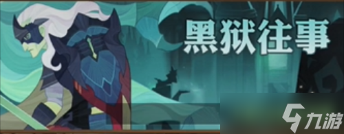 剑与远征黑狱往事怎么过