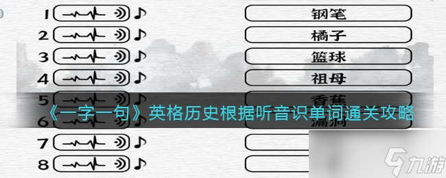 一字一句英格歷史根據(jù)聽音識單詞通關(guān)攻略