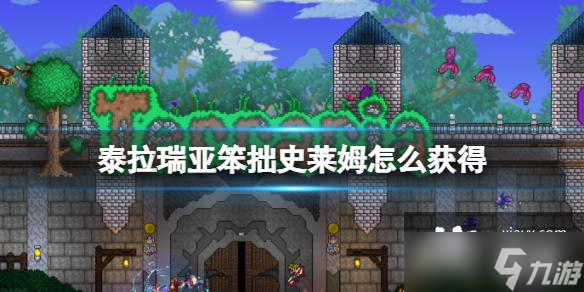 泰拉瑞亚笨拙史莱姆怎么获得