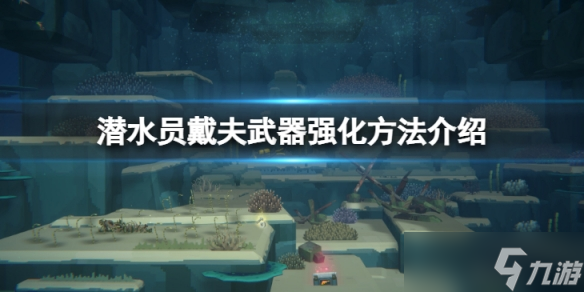 《潜水员戴夫》枪械在哪里升级？武器强化方法介绍