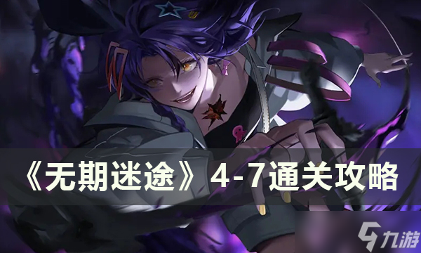 <a id='link_pop' class='keyword-tag' href='https://www.9game.cn/wqmt/'>无期迷途</a>4-7通关流程