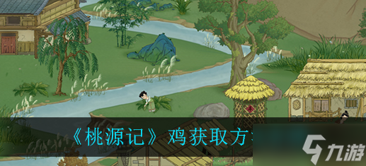 桃源记如何获得鸡