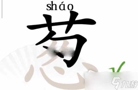 《汉字找茬王》葱找出15个字通关攻略解析