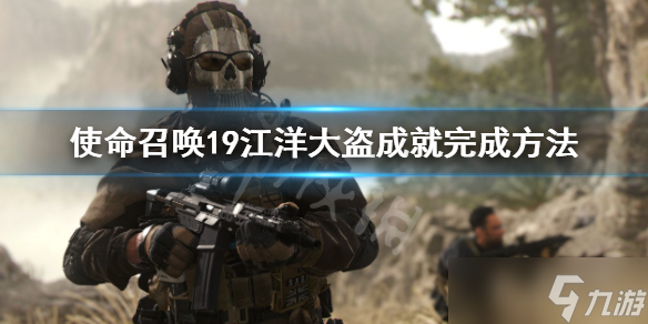 《使命召唤19现代战争2》江洋大盗成就怎么做？江洋大盗成就完成方法