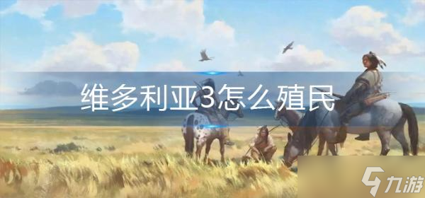 维多利亚3怎么殖民 