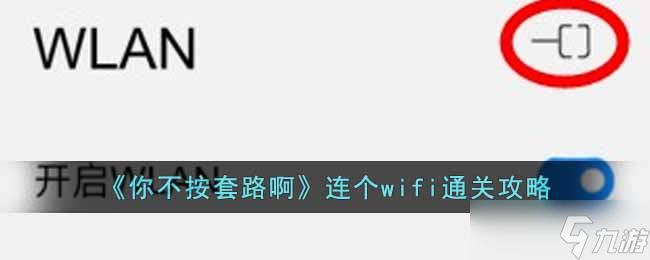你不按套路啊连个wifi怎么通关-连个wifi通关攻略