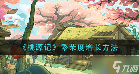 桃源記繁榮度怎么提升