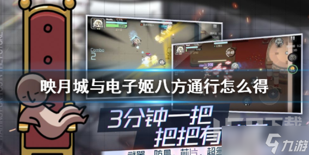 映月城与电子姬八方通行如何获得 八方通行获取攻略