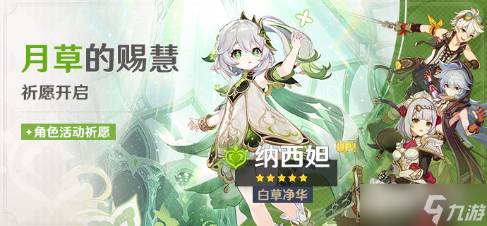 《原神》3.2月草的赐慧祈愿活动详解