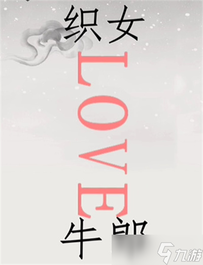 《文字的世界》鵲橋相會(huì)通關(guān)方法介紹