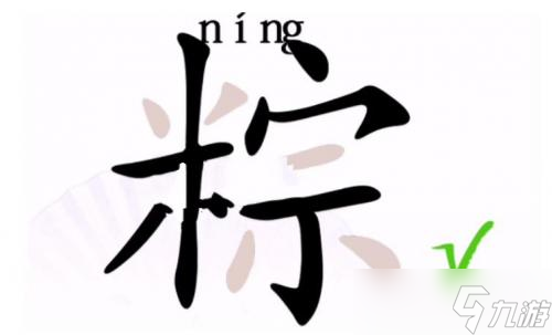 汉字找茬王找出17个字粽怎么过