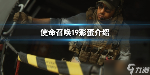 《使命召唤19现代战争2》彩蛋有什么？彩蛋介绍