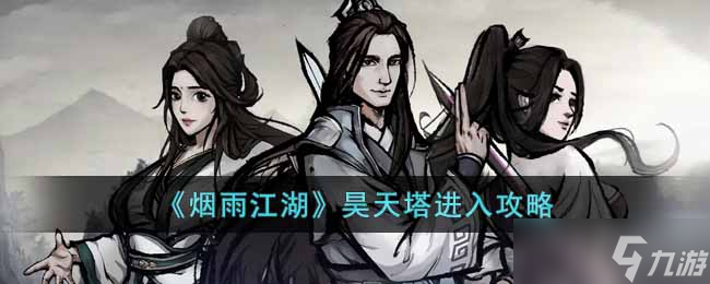 烟雨江湖昊天塔怎么进入 昊天塔进入攻略