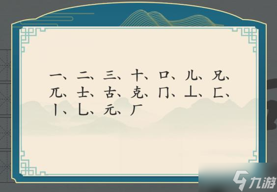 漢字神操作漢字之美·克圖文攻略