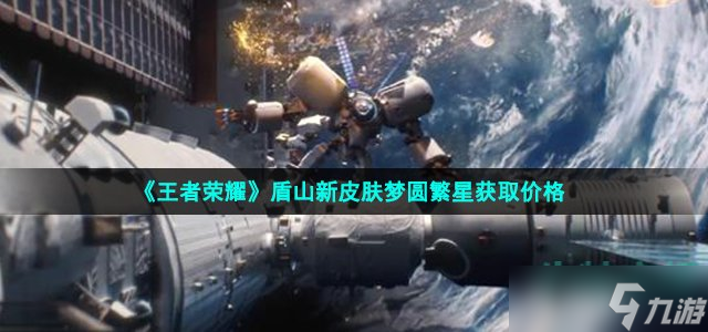 《王者荣耀》盾山新皮肤梦圆繁星获取价格