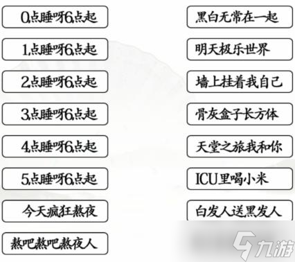 《漢字找茬王》連線熬夜口訣通關(guān)攻略